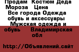 Продам. Костюм Деда Мороза › Цена ­ 15 000 - Все города Одежда, обувь и аксессуары » Мужская одежда и обувь   . Владимирская обл.